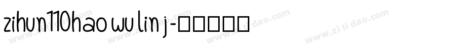zihun110hao wu lin j字体转换